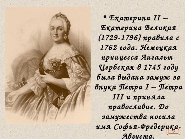 Екатерина Великая: фото
