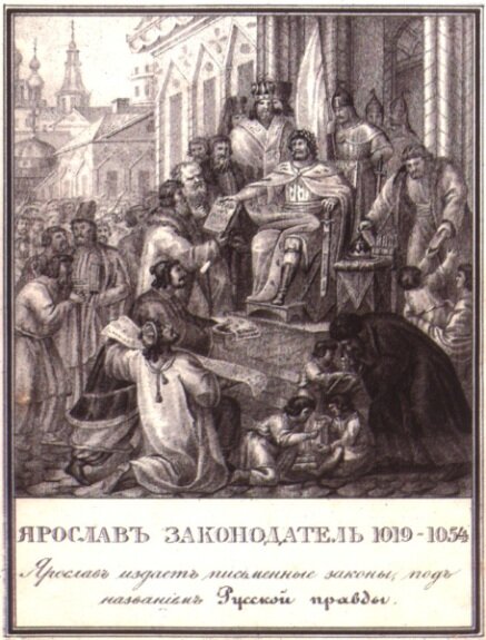 «Ярослав-законодатель». Литография Б. А. Чорикова