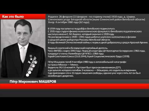 Реферат На Тему Петр Миронович Машеров