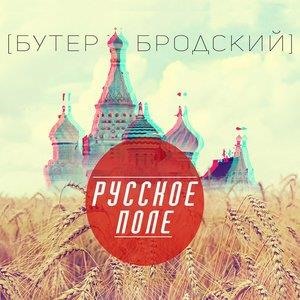 Альбом: Слава КПСС - Русское поле
