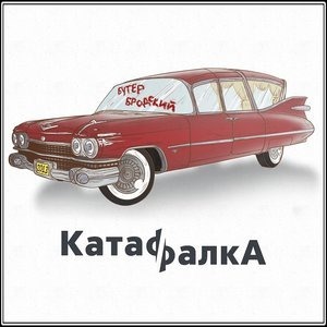 Альбом: Слава КПСС - КатафалкА