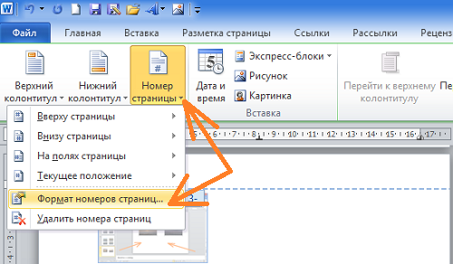 Как пронумеровать страницы в Word