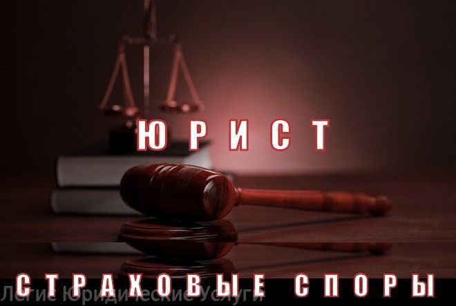 Страховые споры и их разрешение