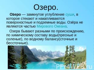 Озеро. Озеро — замкнутое углубление суши, в которое стекают и накапливаются пове