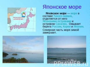 Японское море Японское море — море в составе Тихого океана, отделяется от него Я