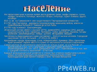 Население На территории края в разное время жили древние греки, скифы,сарматы, г