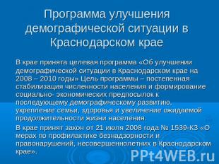 Программа улучшения демографической ситуации в Краснодарском крае В крае принята