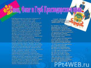 Гимн, Флаг и Герб Краснодарского края Герб Краснодарского края был утвержден 23