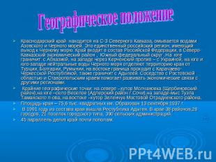 Географическое положение Краснодарский край находится на С-З Северного Кавказа,