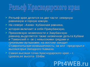 Рельеф Краснодарского края Рельеф края делится на две части: северную равнинную