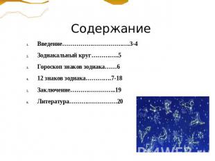 Содержание Введение…………………………….3-4Зодиакальный круг…………..5Гороскоп знаков зодиак