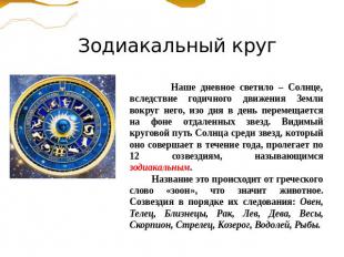 Зодиакальный круг Наше дневное светило – Солнце, вследствие годичного движения З