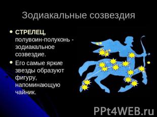 Зодиакальные созвездия СТРЕЛЕЦ, полувоин-полуконь - зодиакальное созвездие. Его