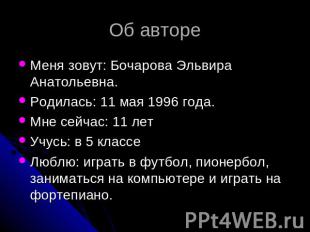 Об авторе Меня зовут: Бочарова Эльвира Анатольевна.Родилась: 11 мая 1996 года.Мн