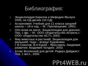 Библиография: Энциклопедия Кирилла и Мефодия /Выпуск 2005, на СД-дисках (10 СД).