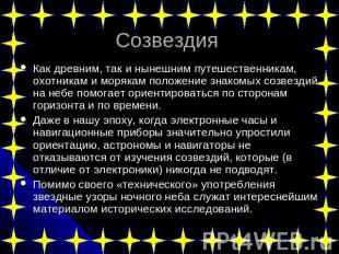 Созвездия Как древним, так и нынешним путешественникам, охотникам и морякам поло