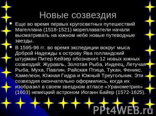 Новые созвездия Еще во время первых кругосветных путешествий Магеллана (1518-152