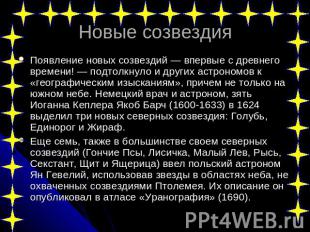 Новые созвездия Появление новых созвездий — впервые с древнего времени! — подтол