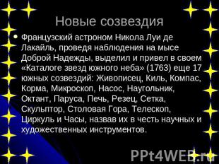 Новые созвездия Французский астроном Никола Луи де Лакайль, проведя наблюдения н