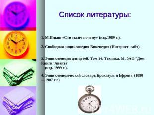 Список литературы: М.Ильин «Сто тысяч почему» (изд.1989 г.).2. Свободная энцикло