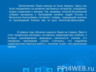 Воспитанники Лицея никогда не были праздны. Здесь все было направленно на развит