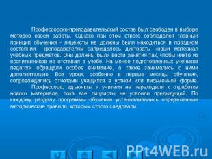 Профессорско-преподавательский состав был свободен в выборе методов своей работы