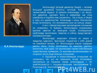 Е.А.Энгельгардт. .Энгельгардт (второй директор Лицея) – человек большой душевной