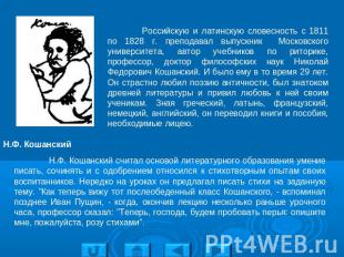 Российскую и латинскую словесность с 1811 по 1828 г. преподавал выпускник Москов