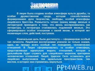 Заключение В лицее была создана особая атмосфера культа дружбы, та особая дружес