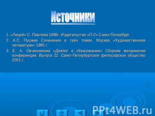 Источники 1. «Лицей» С. Павлова 1998г. Издательство «П-2» Санкт-Петербург2. А.С.