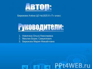 Автор: Бирюкова Алёна ЦО №1925 8 «Т» класс Руководители: Никитина Ольга Николаев