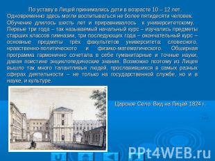 По уставу в Лицей принимались дети в возрасте 10 – 12 лет. Одновременно здесь мо