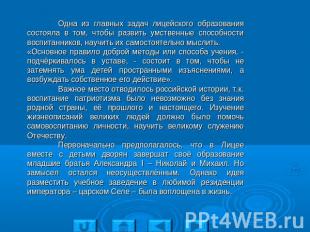 Одна из главных задач лицейского образования состояла в том, чтобы развить умств