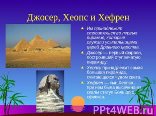 Джосер, Хеопс и Хефрен Им принадлежит строительство первых пирамид, которые служ