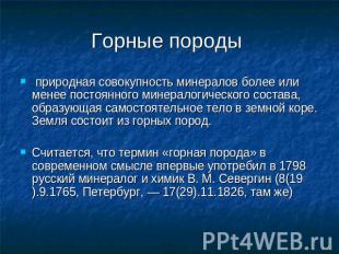 Горные породы природная совокупность минералов более или менее постоянного минер