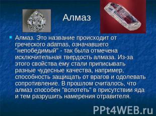 Алмаз Алмаз. Это название происходит от греческого adamas, означавшего "непобеди