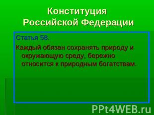 Конституция Российской Федерации Статья 58.Каждый обязан сохранять природу и окр