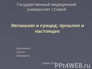 Государственный медицинский университет г.Семей Эвтаназия и суицид: прошлое и на