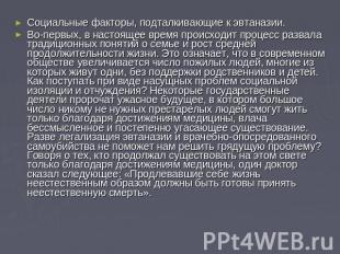 Социальные факторы, подталкивающие к эвтаназии.Во-первых, в настоящее время прои