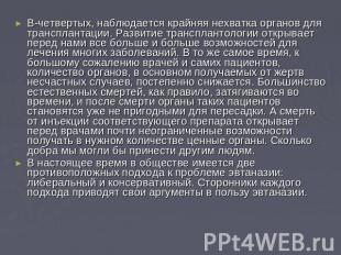 В-четвертых, наблюдается крайняя нехватка органов для трансплантации. Развитие т