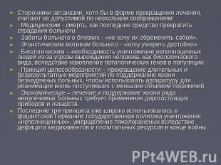 Сторонники эвтаназии, хотя бы в форме прекращения лечения, считают ее допустимой