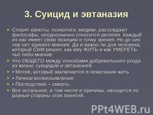 3. Суицид и эвтаназия Спорят юристы, психологи, медики, рассуждают философы, нео