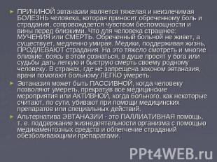 ПРИЧИНОЙ эвтаназии является тяжелая и неизлечимая БОЛЕЗНЬ человека, которая прин