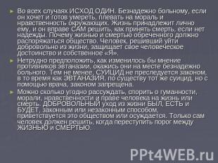 Во всех случаях ИСХОД ОДИН. Безнадежно больному, если он хочет и готов умереть,