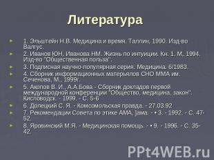 Литература 1. Эльштейн Н.В. Медицина и время. Таллин, 1990. Изд-во Валгус.2. Ива