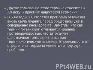 Другое толкование этого термина относится к ХХ веку, к практике нацистской Герма