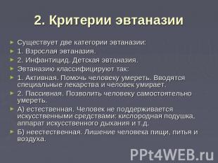 2. Критерии эвтаназии Существует две категории эвтаназии:1. Взрослая эвтаназия.2