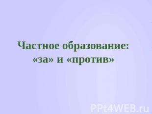 Частное образование:«за» и «против»