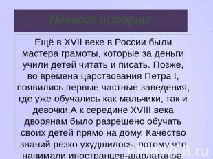 Немного истории: Ещё в XVII веке в России были мастера грамоты, которые за деньг