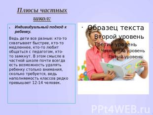 Плюсы частных школ: Индивидуальный подход к ребенку.Ведь дети все разные: кто-то